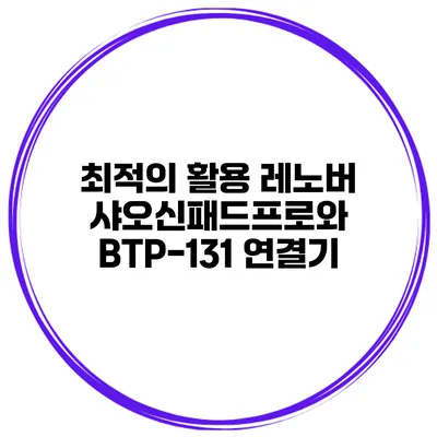최적의 활용 레노버 샤오신패드프로와 BTP-131 연결기