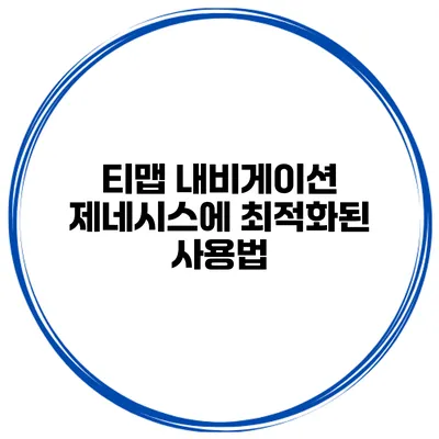 티맵 내비게이션 제네시스에 최적화된 사용법