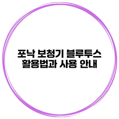 포낙 보청기 블루투스 활용법과 사용 안내