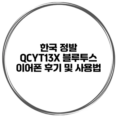 한국 정발 QCYT13X 블루투스 이어폰 후기 및 사용법