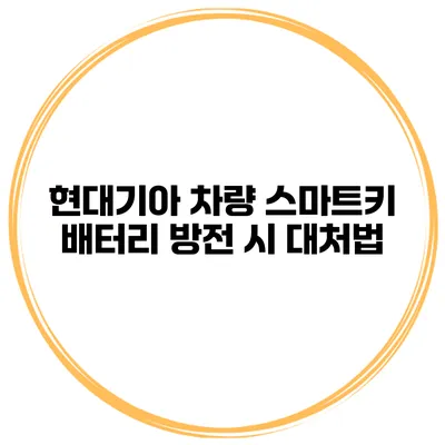 현대기아 차량 스마트키 배터리 방전 시 대처법