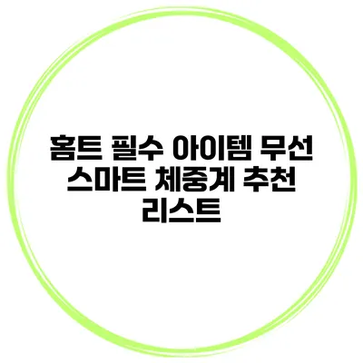 홈트 필수 아이템 무선 스마트 체중계 추천 리스트